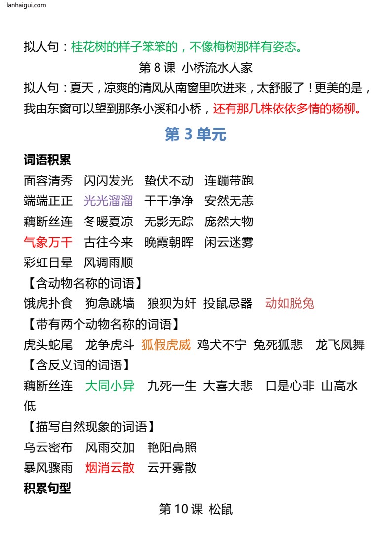 5年级语文上册词语归类积累 课文佳句汇总(1)(lanhaigui.com)_003